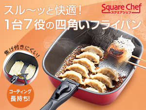 スクエアシェフ