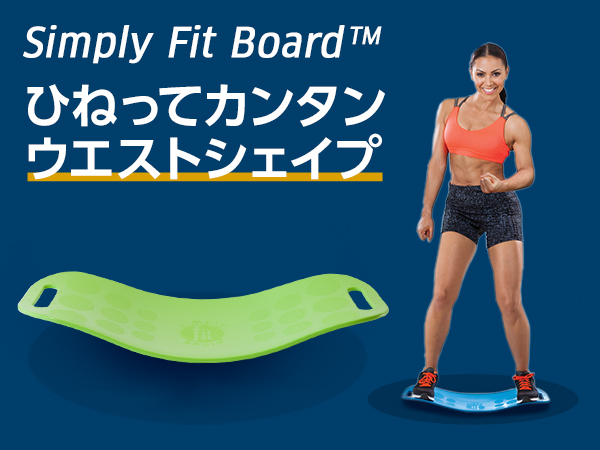 シンプリー フィット ボードの口コミ ショップジャパン公式 通販 エクササイズ マシン Dvd