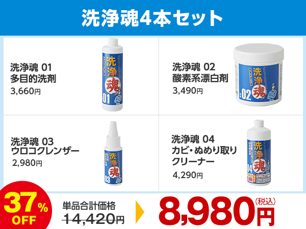 洗浄魂　通販セット