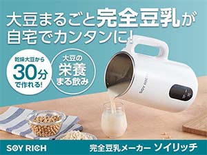ソイリッチ（完全豆乳メーカー）