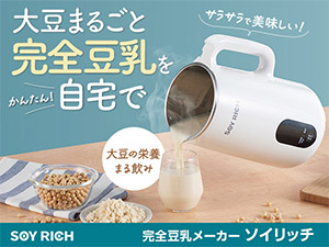 ソイリッチ（完全豆乳メーカー）