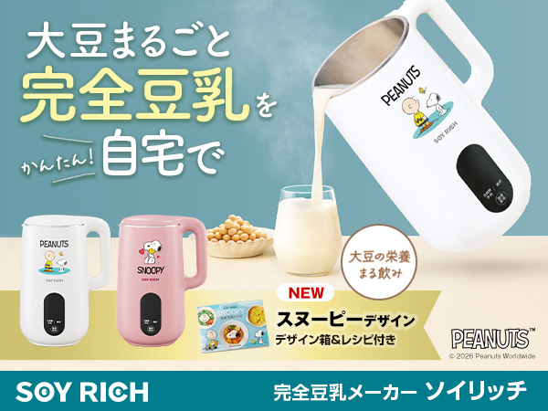 ソイリッチ（完全豆乳メーカー）