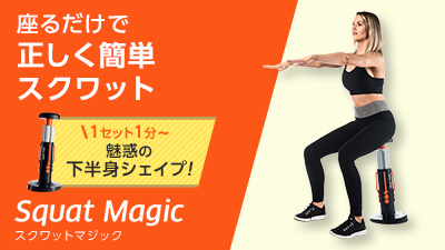 スクワット マジック｜ショップジャパン【公式】テレビ