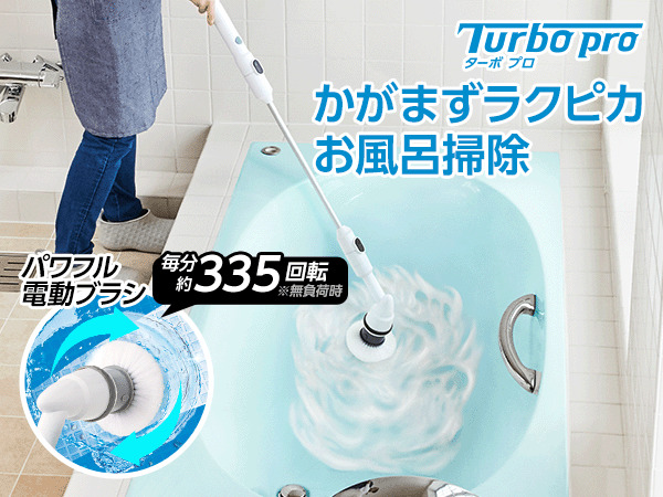 ターボ プロ（お風呂掃除用電動ブラシ）