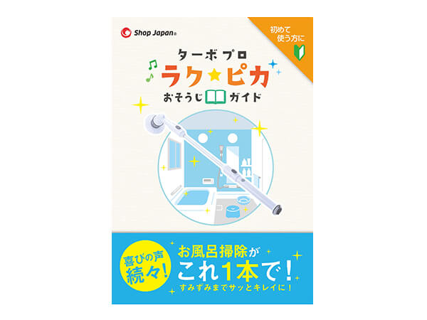 ターボ プロお掃除ガイド