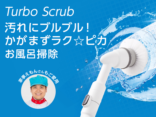 ターボ スクラブの口コミ ショップジャパン公式 通販 掃除用品