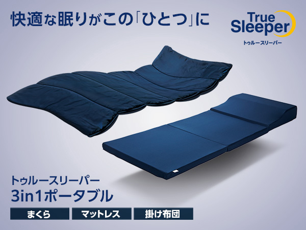 トゥルースリーパー 3in1 ポータブル