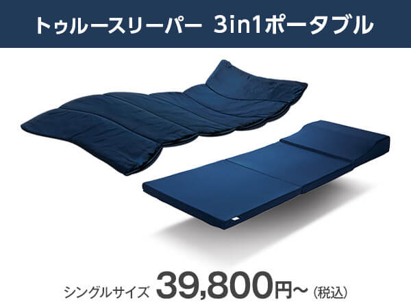 公式】トゥルースリーパー 3in1 ポータブル｜厚さやサイズ、種類