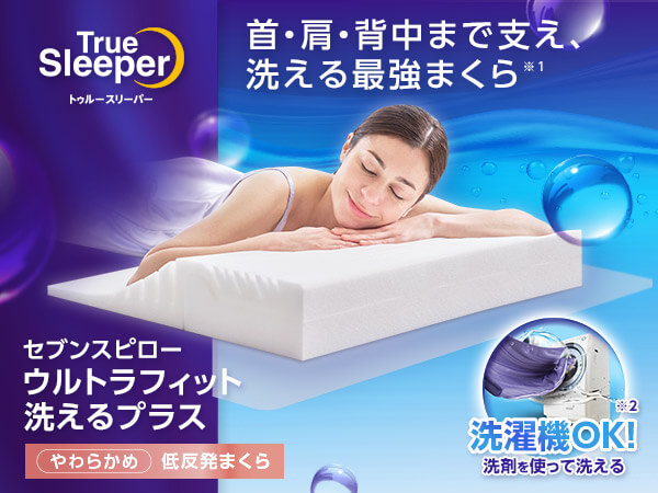 トゥルースリーパーセブンスピロー ウルトラフィットセミダブル