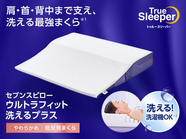セブンスピロー ウルトラフィット~洗えるプラス~