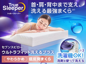 セブンスピロー ウルトラフィット～洗えるプラス～