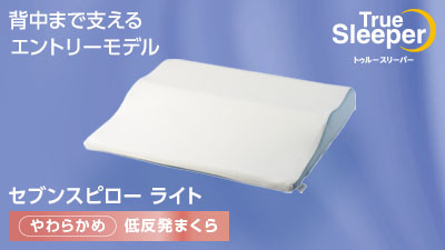 【公式】トゥルースリーパー セブンスピローライト（低反発枕