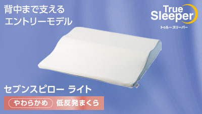 公式】トゥルースリーパー セブンスピローライト（低反発枕）｜サイズ 