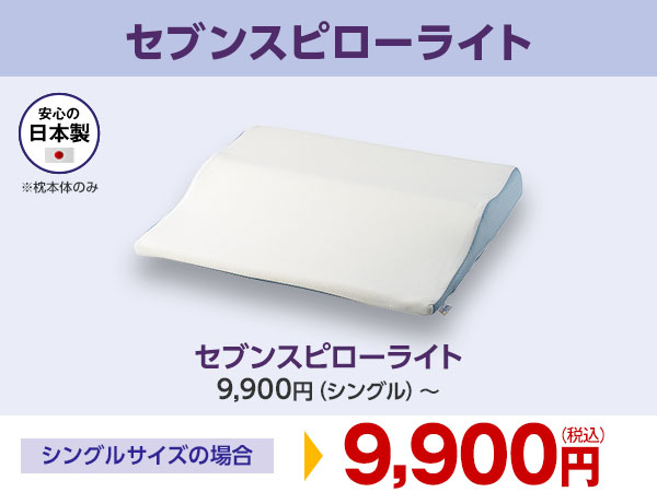 トゥルースリーパーセブンスピロー シングルサイズ