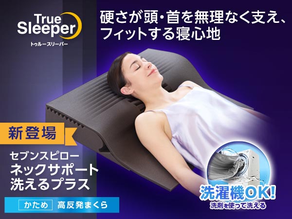 トゥルースリーパー セブンスピロー ネックサポート 洗えるプラス