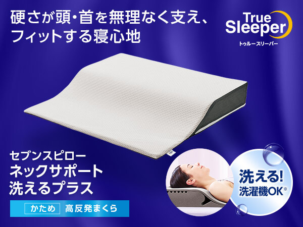 トゥルースリーパー セブンスピロー ネックサポート 洗えるプラス