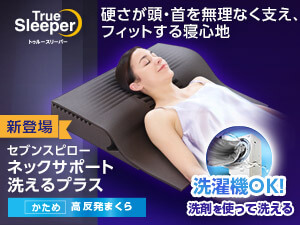 トゥルースリーパー セブンスピロー ネックサポート 洗えるプラス