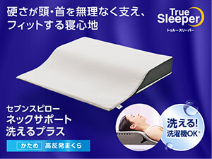 トゥルースリーパー セブンスピロー ネックサポート 洗えるプラス