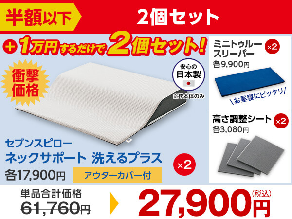 公式】トゥルースリーパー セブンスピロー ネックサポート 洗える