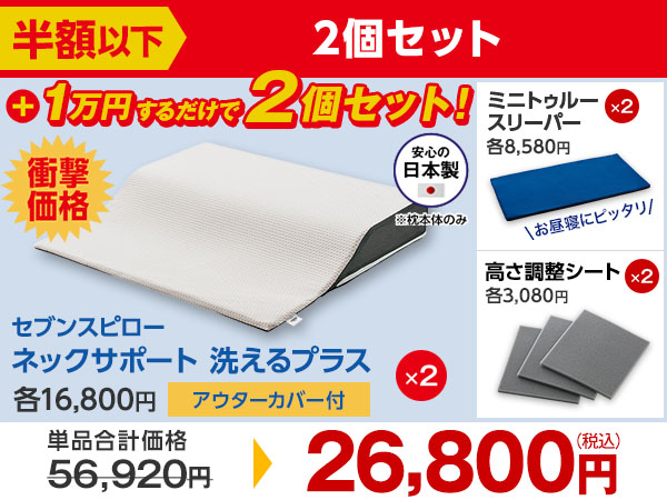 2個セット（半額以下）