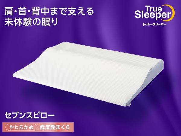 トゥルースリーパー セブンスピロー ショップジャパン 公式 テレビショッピング 通販 低反発枕