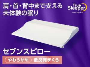 トゥルースリーパー セブンスピロー（低反発枕）