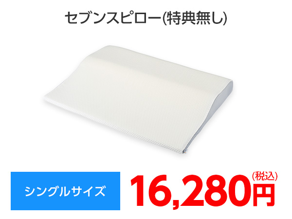 トゥルースリーパー セブンスピローライト｜ショップジャパン【公式】テレビショッピング・通販｜低反発枕 トゥルースリーパーセブンスピロー シングル 
