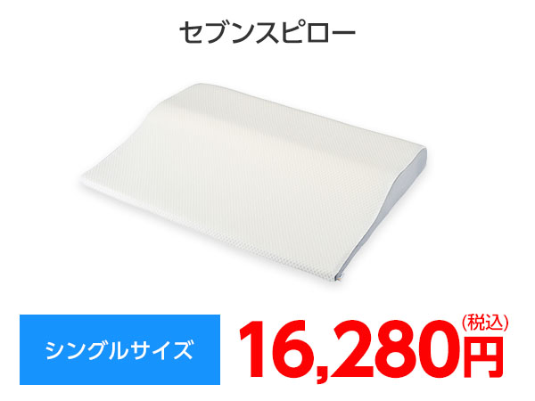 公式】トゥルースリーパー セブンスピロー（低反発枕）｜サイズや種類  