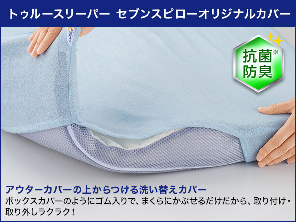 トゥルースリーパー セブンスピロー オリジナルカバー (洗い替えカバー)｜ショップジャパン【公式】テレビショッピング・通販｜枕カバー
