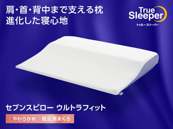 トゥルースリーパー セブンスピローウルトラフィット（低反発枕）の 