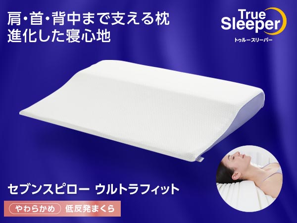 トゥルースリーパー セブンスピローウルトラフィット（低反発枕）