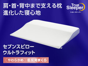 トゥルースリーパー セブンスピローウルトラフィット（低反発枕）