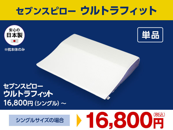公式】トゥルースリーパー セブンスピローウルトラフィット（低反発枕