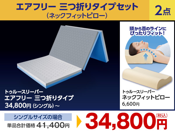 公式】トゥルースリーパー エアフリー 三つ折りタイプ（硬め・高反発  