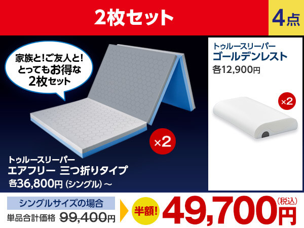 公式】トゥルースリーパー エアフリー 三つ折りタイプ（硬め・高反発