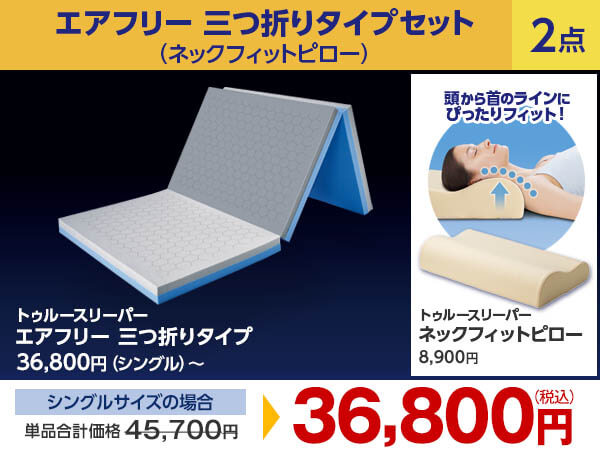 公式】トゥルースリーパー エアフリー 三つ折りタイプ（硬め・高反発