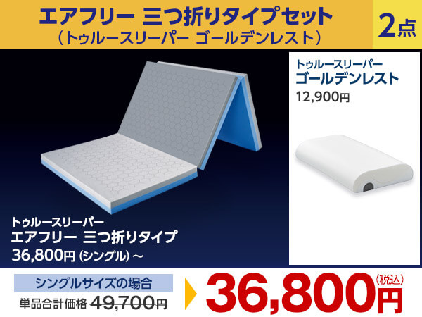 公式】トゥルースリーパー エアフリー 三つ折りタイプ（硬め・高反発