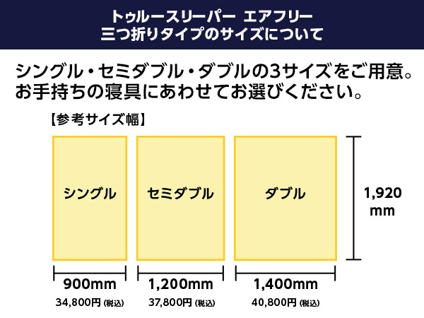公式】トゥルースリーパー エアフリー 三つ折りタイプ（硬め・高