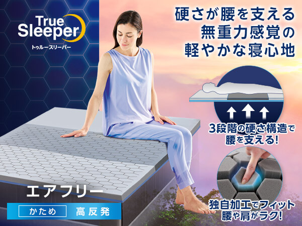 トゥルースリーパー マットレス セミダブルサイズ一覧 | ショップ  