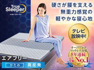 トゥルースリーパー公式サイト｜眠りの悩みを解決するマットレス