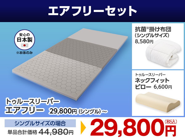 公式】トゥルースリーパー エアフリー（硬め・高反発マットレス）｜厚  