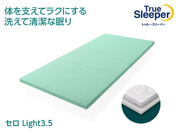 【公式】トゥルースリーパー セロ Light3.5（高反発マットレス）｜厚さやサイズ、種類、値段、口コミも紹介｜ショップジャパン  テレビショッピング・通販