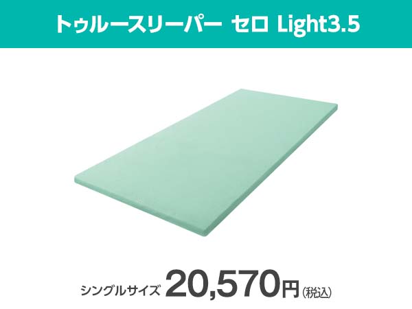 公式】トゥルースリーパー セロ Light3.5（高反発マットレス）｜厚さや