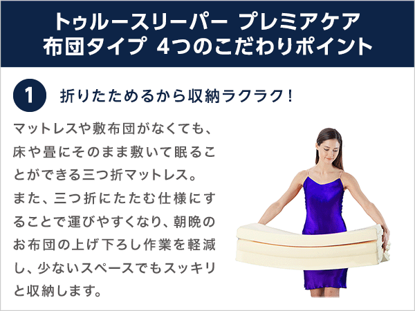 トゥルースリーパー プレミアケア 布団タイプ｜ショップジャパン【公式】テレビショッピング・通販｜低反発マットレス