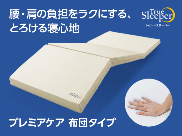 トゥルースリーパー プレミアケア 布団タイプ｜ショップジャパン【公式】テレビショッピング・通販｜低反発マットレス
