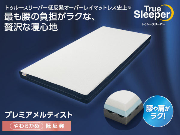トゥルースリーパープレミアム　新品
