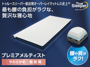 トゥルースリーパー プレミアケア 布団タイプ ショップジャパン 公式 テレビショッピング 通販 低反発マットレス