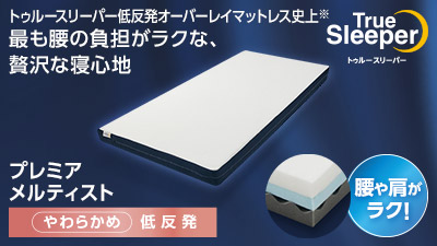 公式】トゥルースリーパー プレミアメルティスト（低反発マットレス 