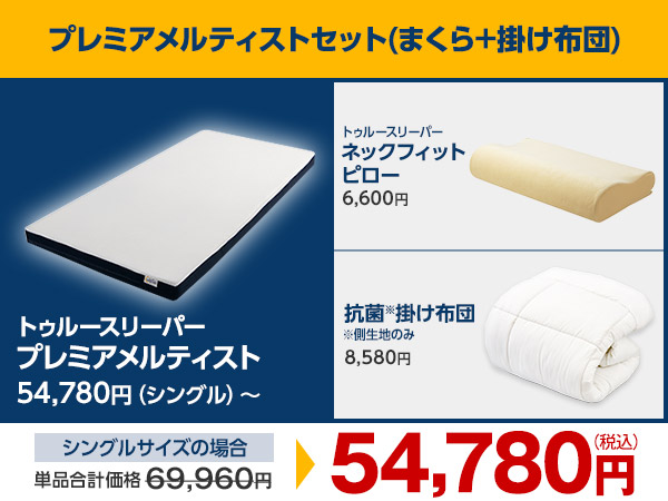 プレミアメルティストセット（まくら+掛け布団）