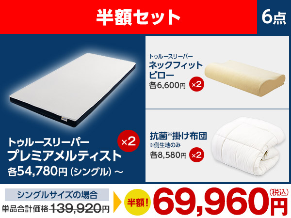 トゥルースリーパー プレミアメルティスト ダブル 送料無料